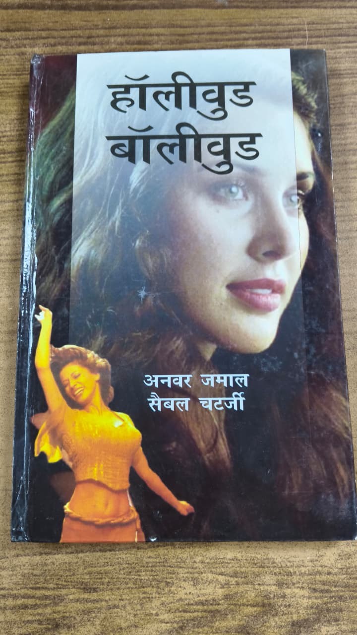 हॉलीवुड बॉलीवुड